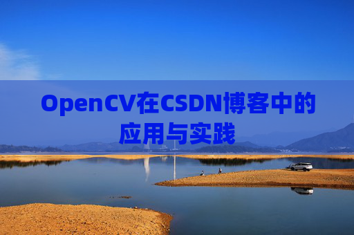 OpenCV在CSDN博客中的应用与实践